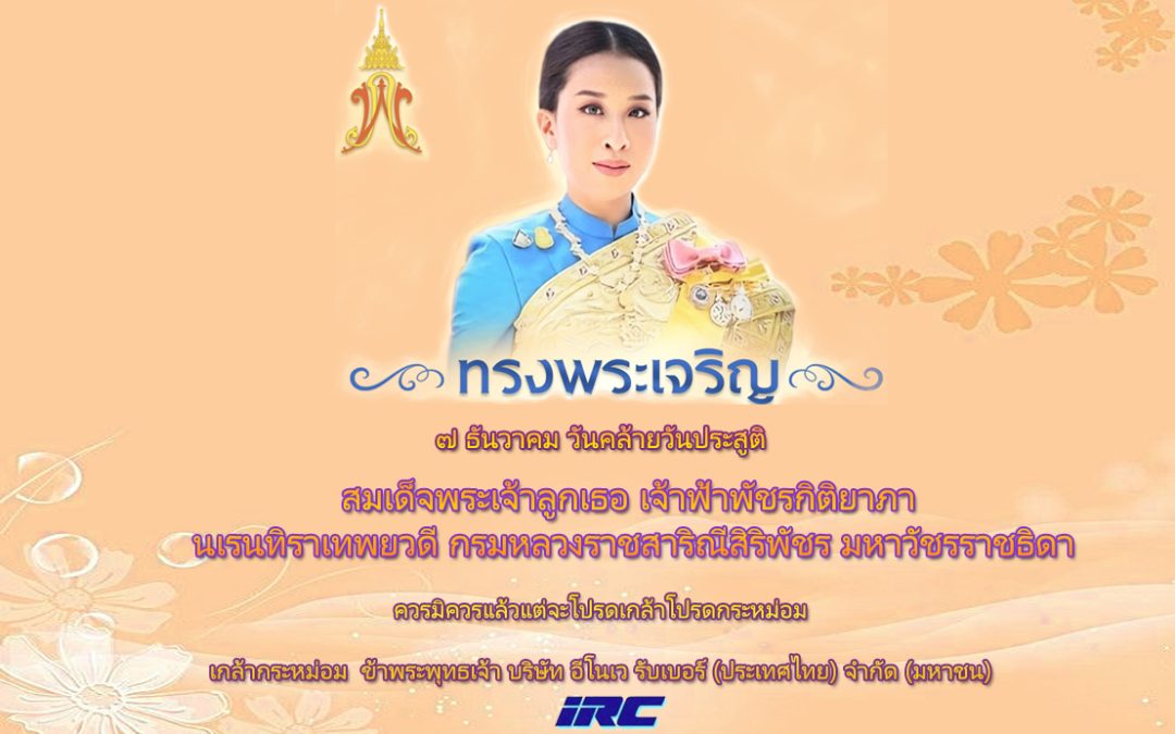 ๗ ธันวาคม วันคล้วยวันประสูติ สมเด็จพระเจ้าลูกเธอ เจ้าฟ้าพัชรกิติยาภา นเรนทิราเทพยวดี กรมหลวงราชสาริณีสิริพัชร มหาวัชรราชธิดา