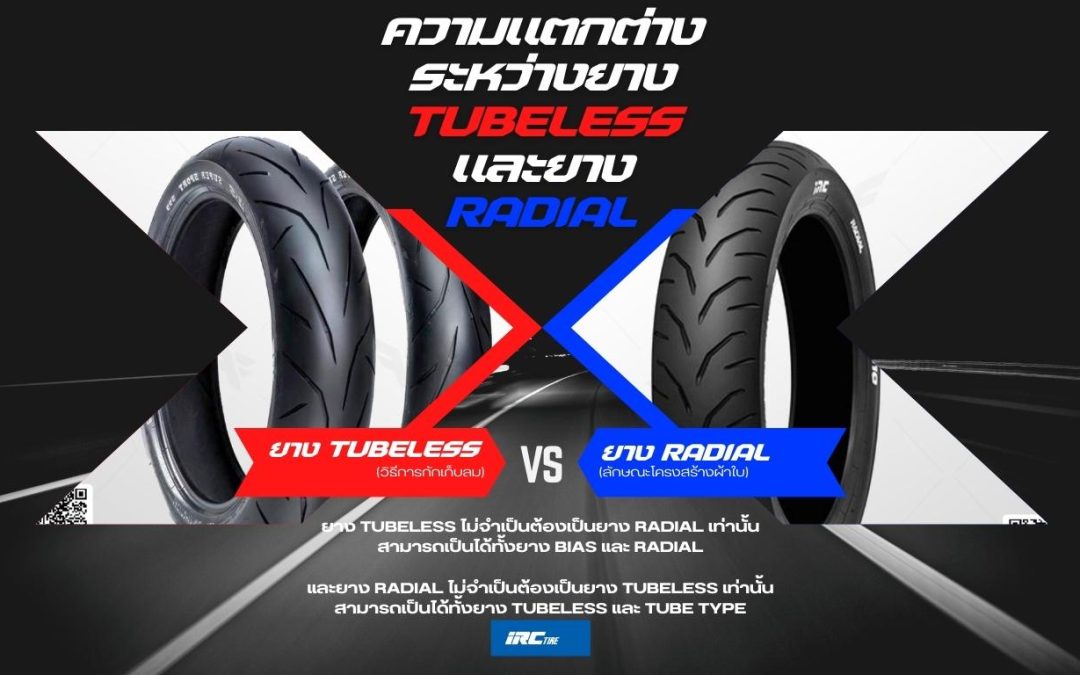 ความแตกต่างของยาง Tubeless และยาง Radial