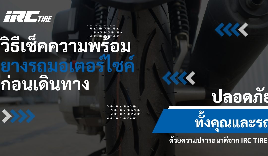 ตรวจเช็คความพร้อมยางรถมอเตอร์ไซค์ก่อนหยุดปีใหม่ ปลอดภัยทั้งคุณและรถ