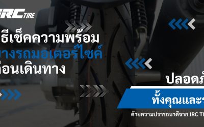 ตรวจเช็คความพร้อมยางรถมอเตอร์ไซค์ก่อนหยุดปีใหม่ ปลอดภัยทั้งคุณและรถ